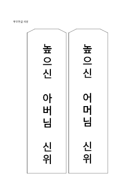 부모한글지방 (1) 부모한글지방 (1)